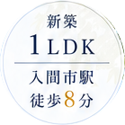 新築1LDK 入間市駅 徒歩8分