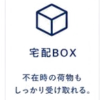 宅配BOX：不在時の荷物もしっかり受け取れる。